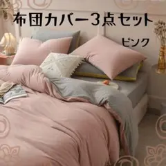 布団カバー 3点セットシングル　寝具セット まくら　敷布団　洗える 新生活