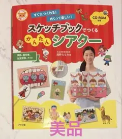 スケッチブックでつくる かんたんシアター