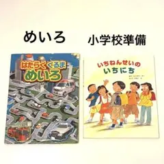 絵本まとめ売り はたらくくるま めいろ いちねんせいのいちにち　年長　ラン活