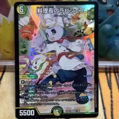 デュエルマスターズ　料理長のラビシェフ