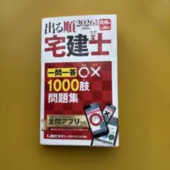 出る順宅建士一問一答○×1000肢問題集. 2026年版