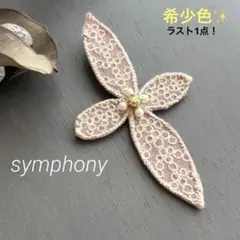 ②109 ミナペルホネン ブローチアクセサリー ハンドメイド