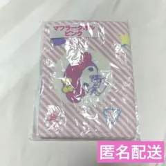 サンリオ　当たりくじ　マフラータオル　ピンク