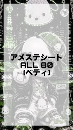 アメステシート　お譲り