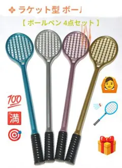 ✥ ラケット型ボールペン ✥【4カラーセット】面白グッズ！▶画像・詳説を御覧に！