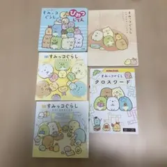 すみっコぐらし本5冊セット