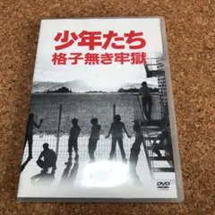 2025年最新】少年たち 格子無き牢獄 DVDの人気アイテム - メルカリ