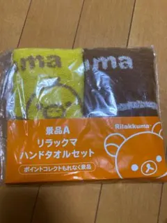 リラックマ　ローソン　ハンドタオルセット