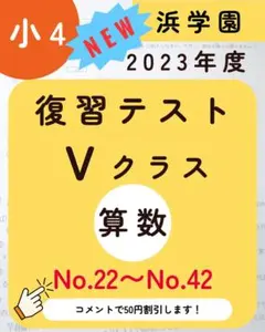 2025年最新】浜学園 復習テスト解答の人気アイテム - メルカリ