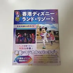 香港　ディズニー　ガイドブックのサムネイル