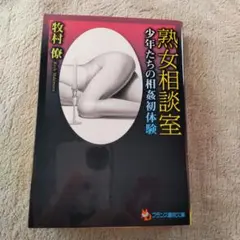 フランス書院文庫　熟女相談室 牧村僚