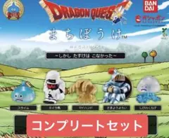 ドラゴンクエスト まちぼうけ　 コンプリートセット