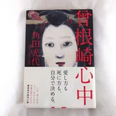 時代小説 曾根崎心中 角田光代