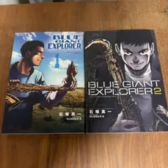 BLUE GIANT EXPLORER 1&2 セット