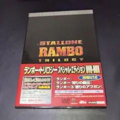 ランボー トリロジー DVD-BOX