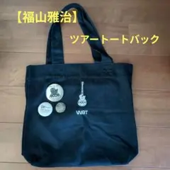 福山雅治 WE'RE BROS. TOUR トートバッグ＋缶バッジ3個