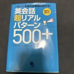 英会話超リアルパターン500＋CD付き