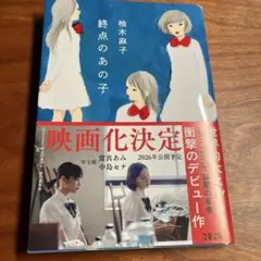 終点のあの子　柚木麻子