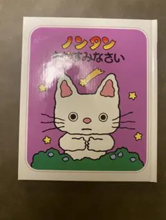 2026年最新】ノンタン絵本の人気アイテム - メルカリ