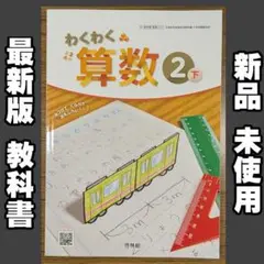新品☆ わくわく算数２下 啓林館 小学校 算数 ２年生 教科書 2025年版