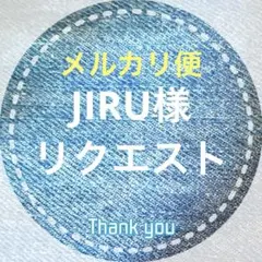 JIRU様 リクエスト 3点 まとめ商品