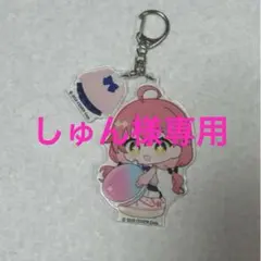 しゅん様専用ページ