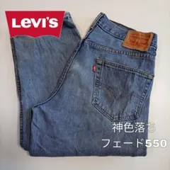 Levi’s550 W34 フェード 色落ち ルーズ US古着 メキシコ製