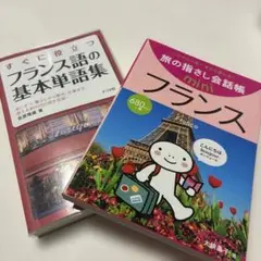 フランス語の基本単語集 & 旅の指さし会話帳 mini フランス
