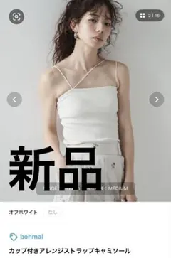bohmal カップ付きアレンジストラップキャミソール Mサイズ オフホワイト
