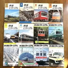 鉄道ピクトリアル 1955〜1975年 80冊まとめ売り 鉄道ピクトリアル 2025年1月号 (発売日2024年11月21日) | 雑誌