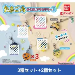 たまごっち めじるしアクセサリー3　3種セット+2個セット