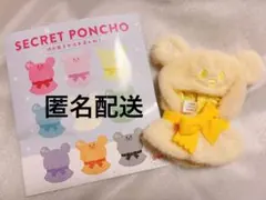 ディズニーストア　 ユニベアシティ シークレットポンチョ 黄色　イエロー