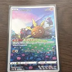 ソルロック　AR