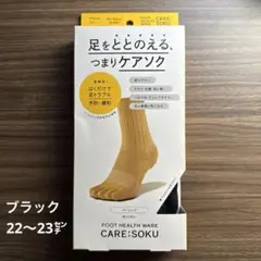 【新品未開封】CARE：SOKU ケアソク ベーシック ブラック 22〜23cm
