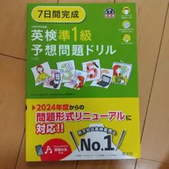 7日間完成英検準1級予想問題ドリル
