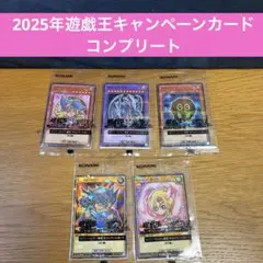 【カード】セブンイレブン限定　2025年遊戯王キャンペーンカード　コンプリート