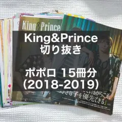 King&Prince 切り抜き まとめ売り ② ポポロ