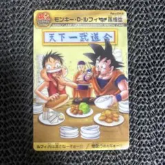 ドラゴンボール ワンピース 40周年記念 孫悟空 ルフィ 森永 カード