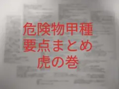 危険物甲種　要点まとめ　虎の巻