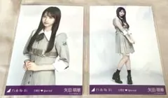 ♡乃木坂46 矢田萌華 制服 6期生スペシャル 生写真 チュウ ヒキ2枚セット