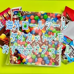 匿名発送　海外ロールシール　アメキャラ　おすそ分けファイル