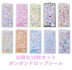 ボンボンドロップシール 10枚セット 3Dシール 立体 ぷくぷくシール　大容量