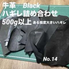 No.14 黒　革詰め合わせ　本革　牛革　姫路レザー　革ハギレ　レザークラフト