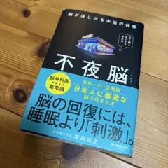 不夜脳 脳がほしがる本当の休息