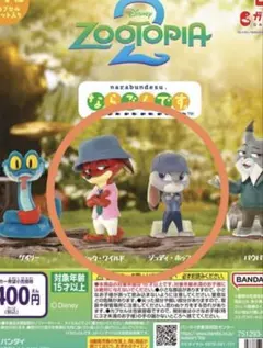 ズートピア2 ならぶんです　2種セット ジュディ ニック 新品