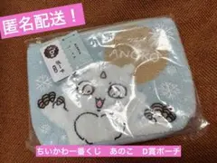 新品未開封！ ちいかわ一番くじ　あのこ　D賞ポーチ