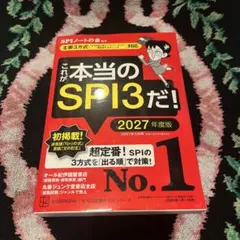 これが本当のSPI3だ! 2027年度版 【主要3方式〈テストセンター・ペーパ…