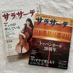 サラサーテ 2020年10月号・12月号セット