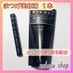 メルカリ便♥１本「まつエクもOK」アイラッシュセラム／まつげ美容液／まつ毛美容液