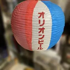 【新品未使用】オリオンビール　提灯 再入荷】オリオンビール提灯が届きました！ – オリオンビール公式通販